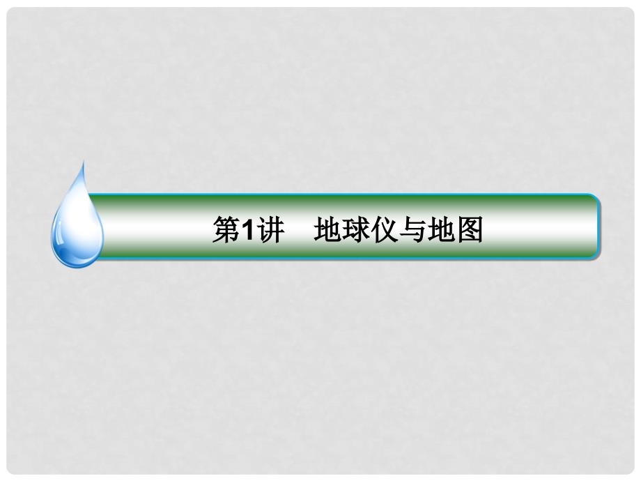 高考地理大一轮复习 1地球仪与地图课件 新人教版_第4页