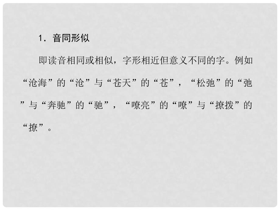 高考语文总复习 专题八 字形精品课件 新人教版_第2页