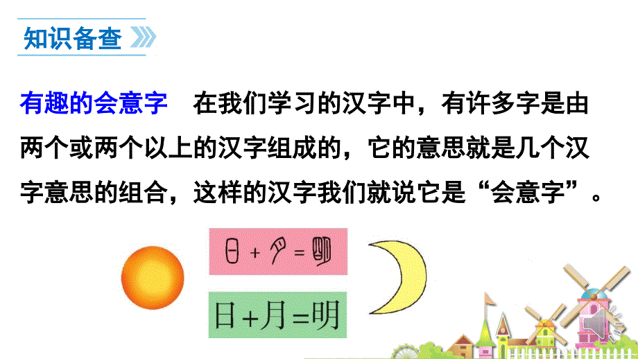 最新部编版一年级语文9日月明_第3页