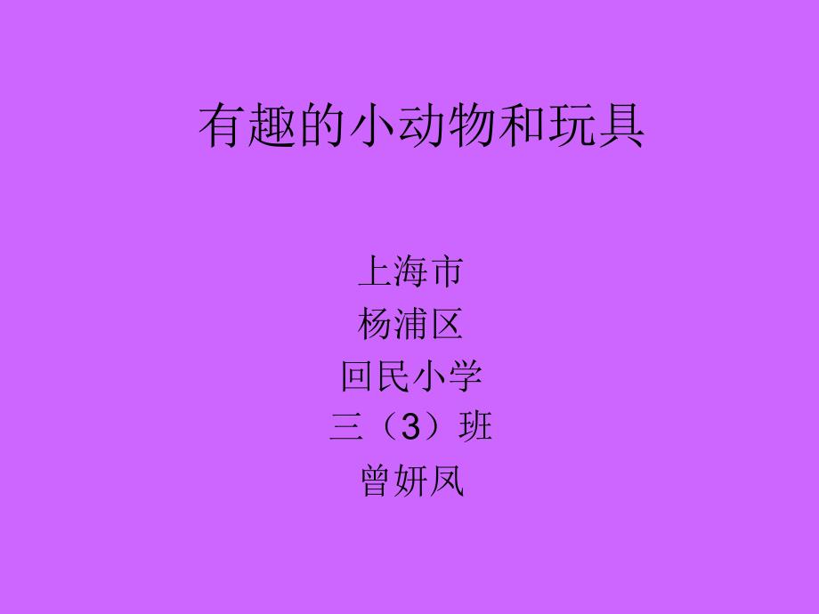 有趣的小动物和玩具.ppt_第1页