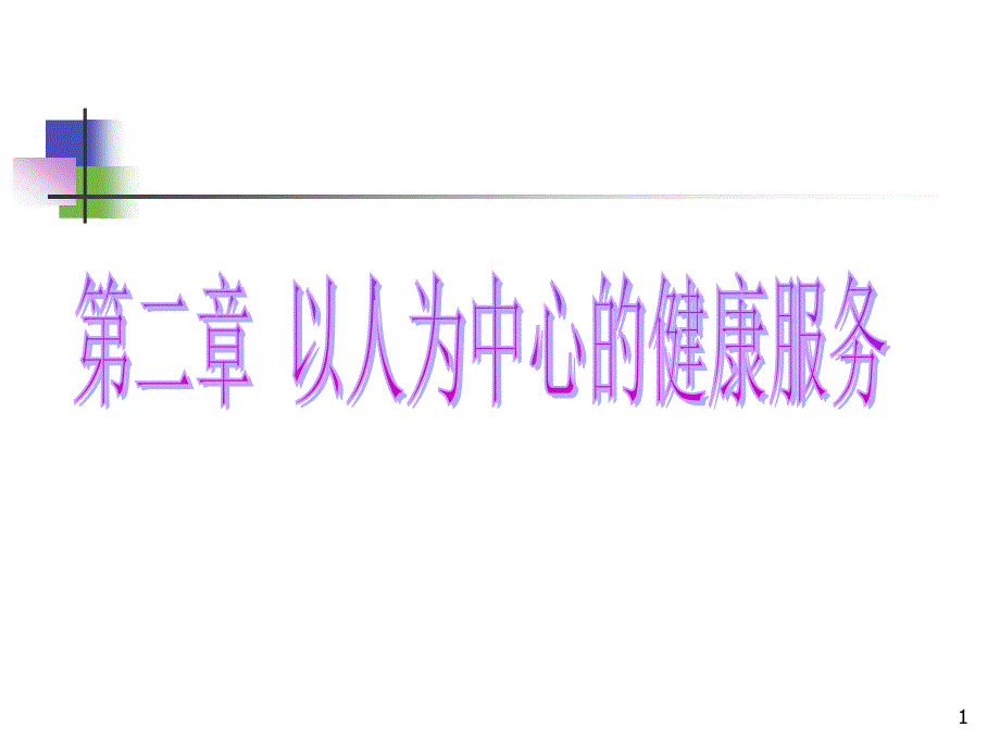 全科医学：第2章 以人为中心的健康服务_第1页