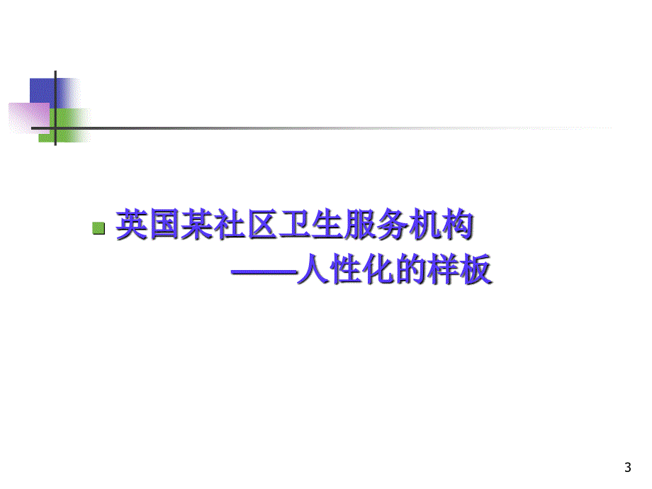 全科医学：第2章 以人为中心的健康服务_第3页