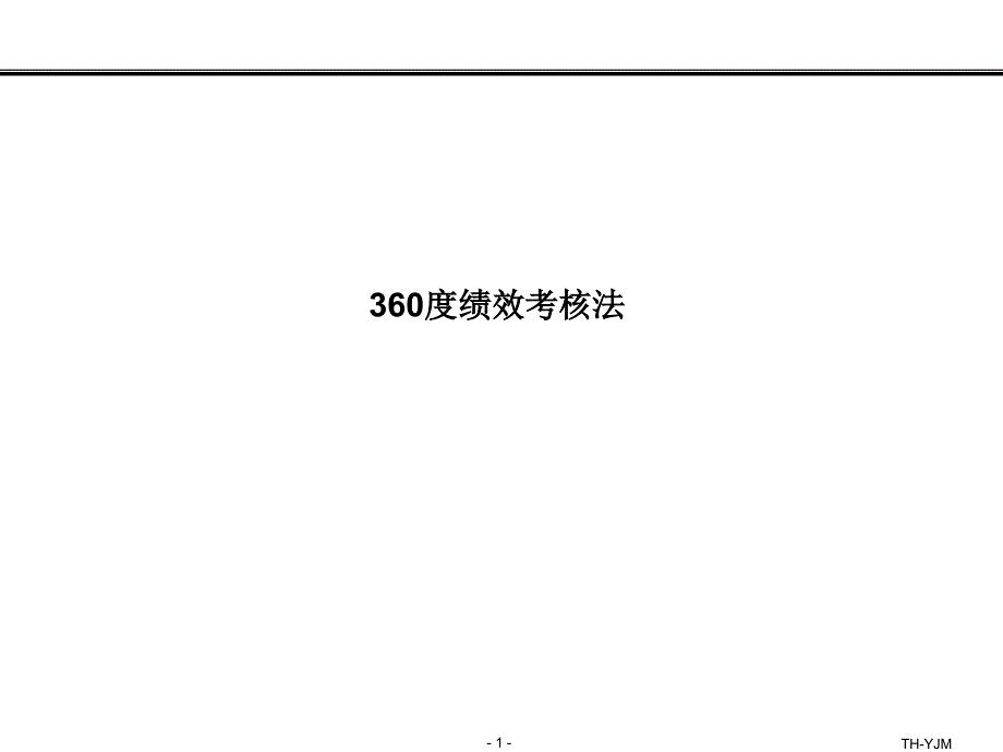 360度绩效考核
