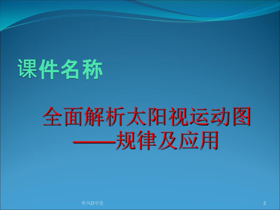 全面解析太阳视运动图——规律及应用[行业知识]_第2页