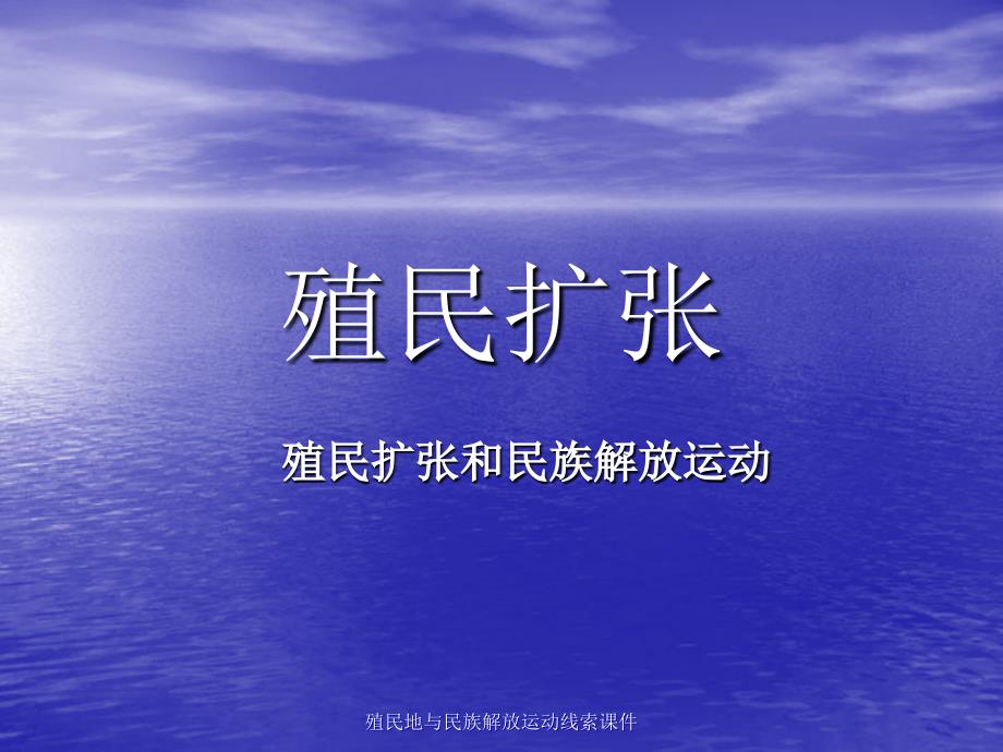 殖民地与民族解放运动线索课件_第1页