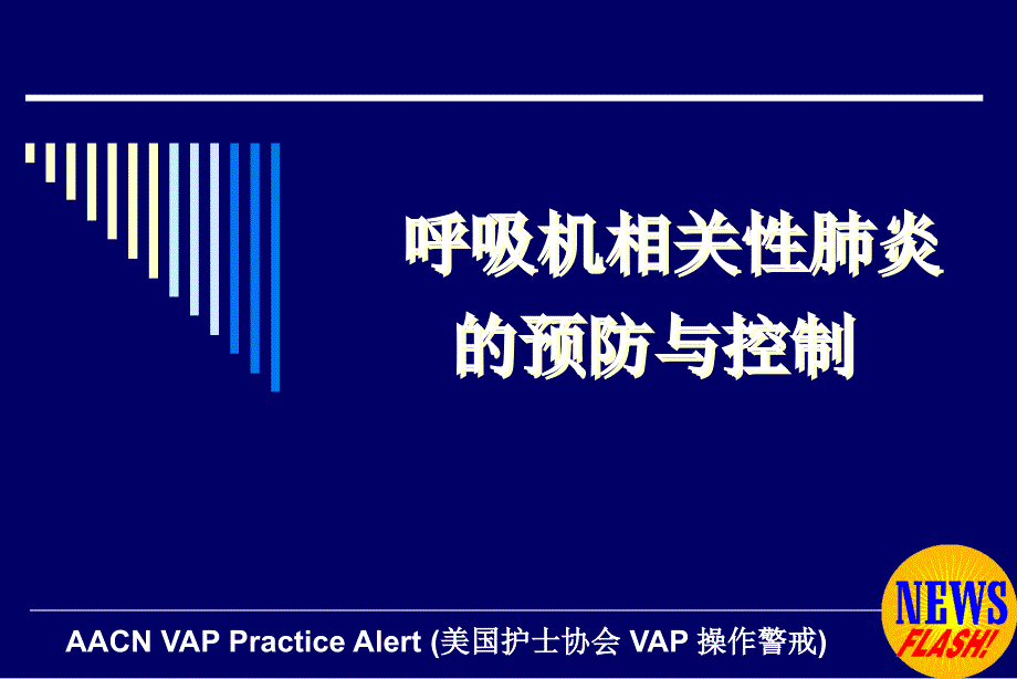 呼吸性相关性肺炎的预防_第1页