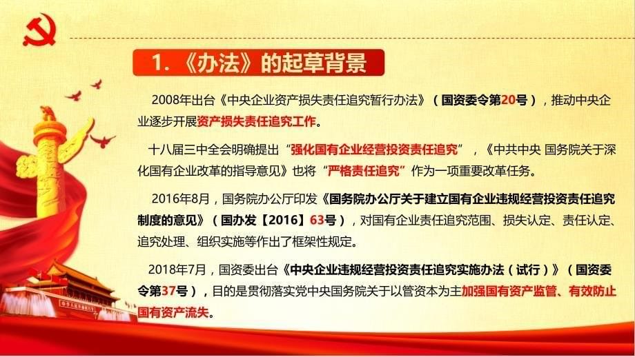 中央企业违规经营责任追究实施办法解读_第5页