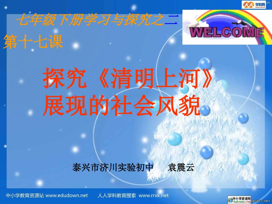 泰兴市济川验初中探究清明上河图展现的社会风貌ppt课件_第1页