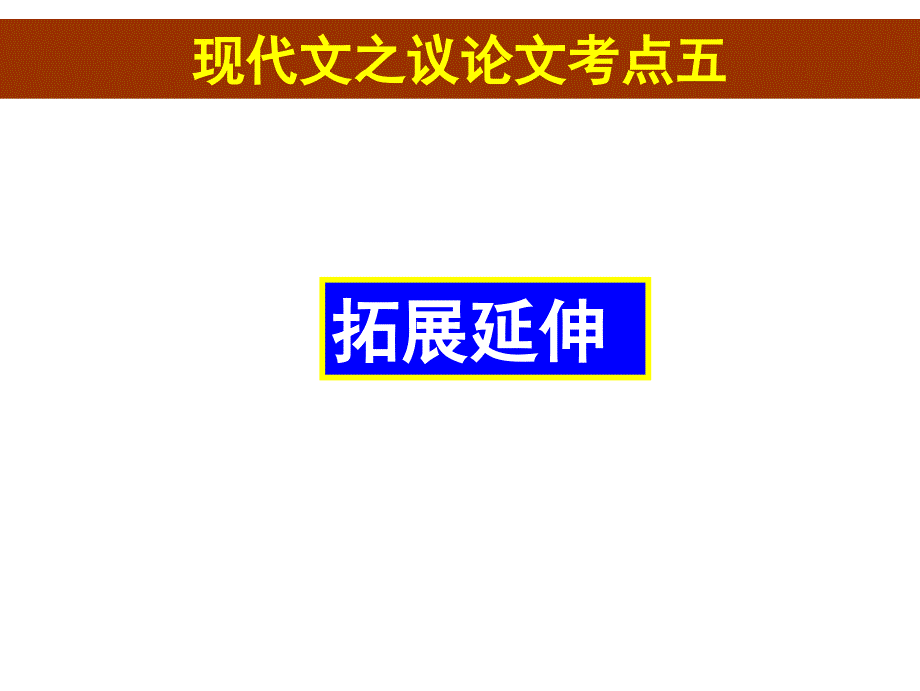 考议论文点5-拓展延伸感悟_第1页