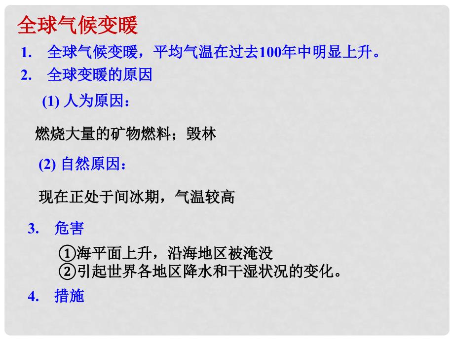 河北省正定中学高中地理 4.1人类面临的主要环境问题（2）课件 湘教版必修2_第4页