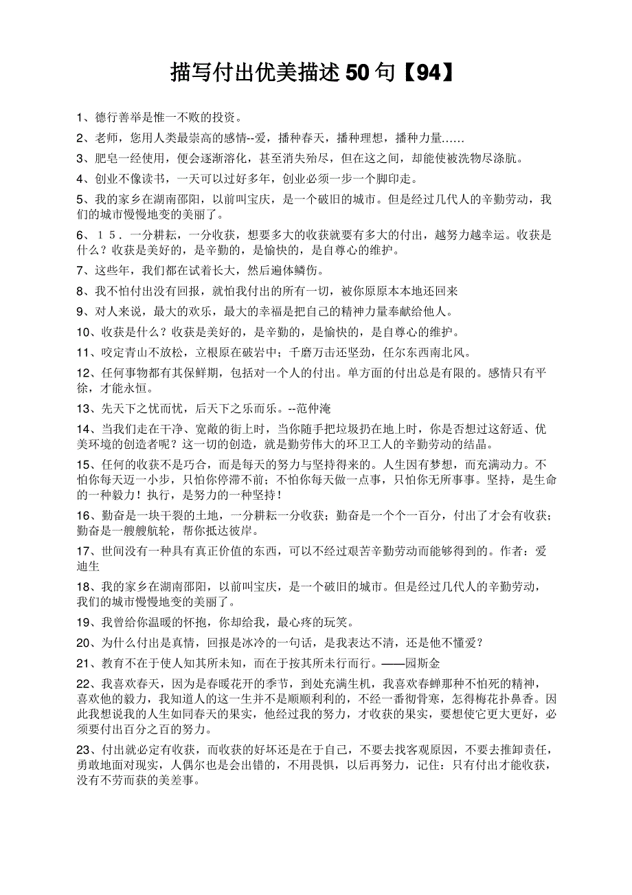 描写付出优美描述50句【94】_第1页