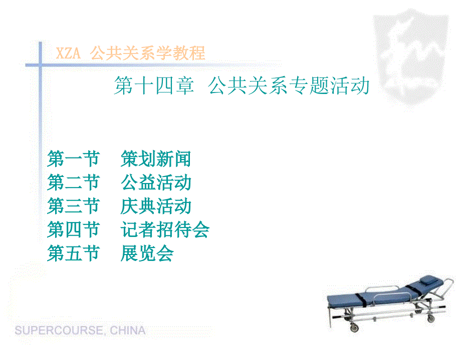 公共关系专题活动_第1页