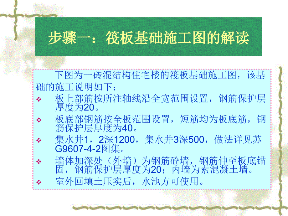 筏板基础施工技术讲义讲稿(附示意图)_第4页