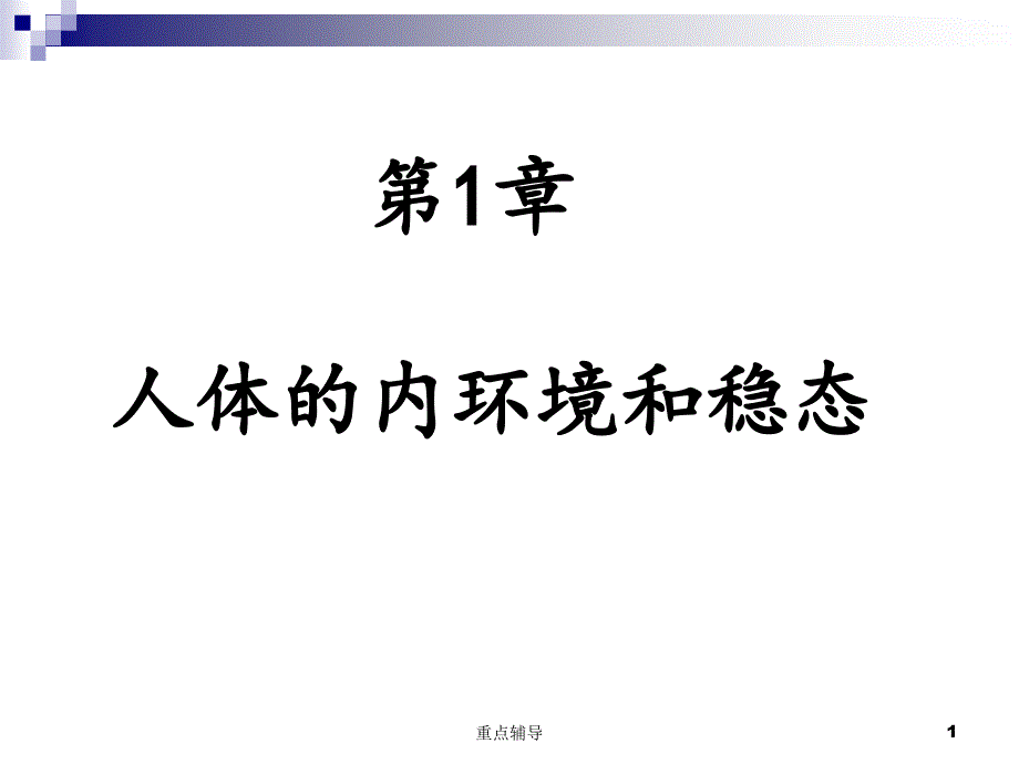 人体的内环境和稳态【重要知识】_第1页