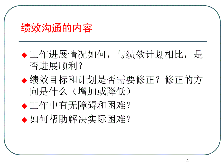 绩效面谈与沟通技巧.ppt_第4页