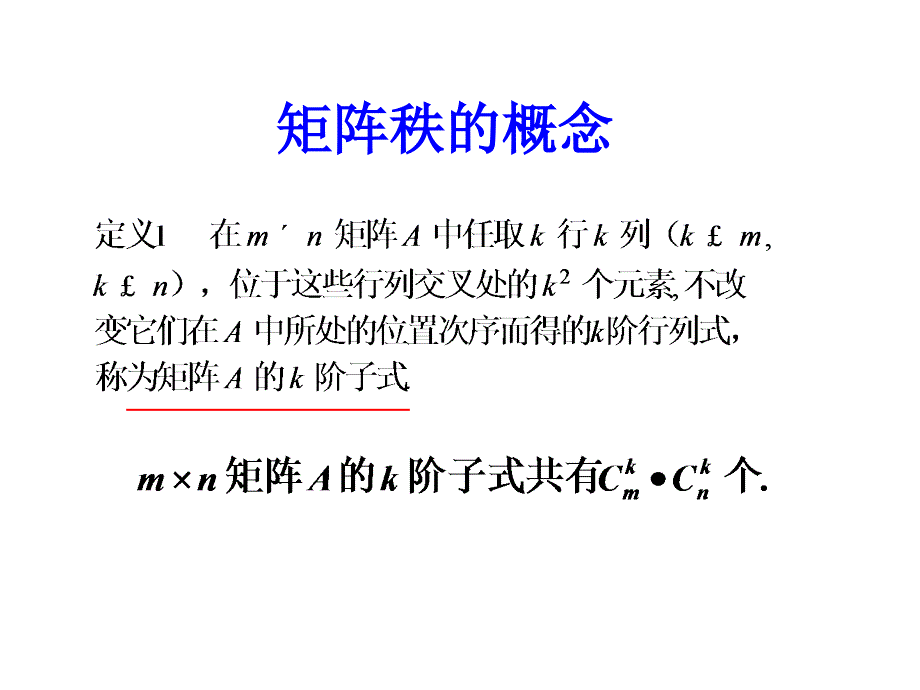 线性代数课件：2-7 矩阵秩的概念_第1页