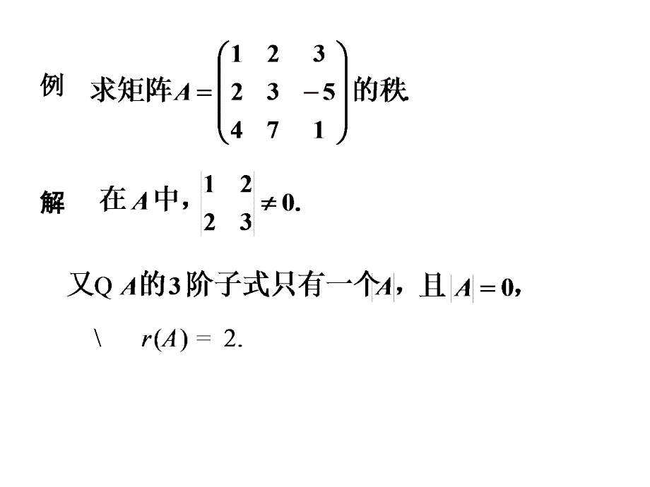 线性代数课件：2-7 矩阵秩的概念_第3页