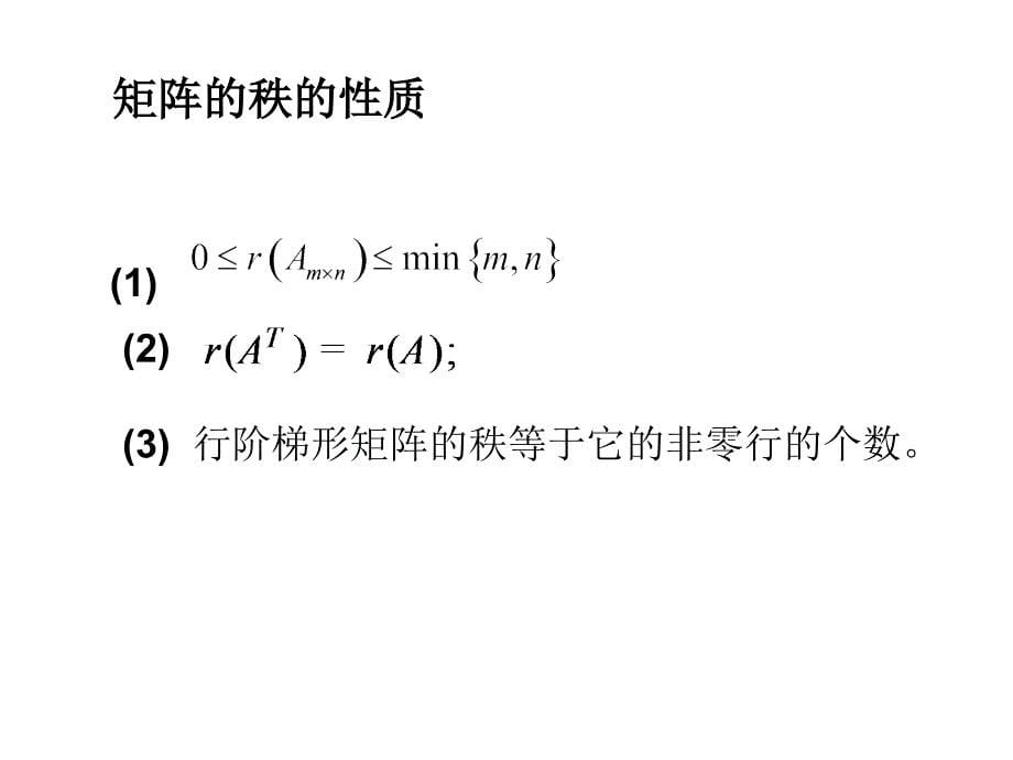 线性代数课件：2-7 矩阵秩的概念_第5页