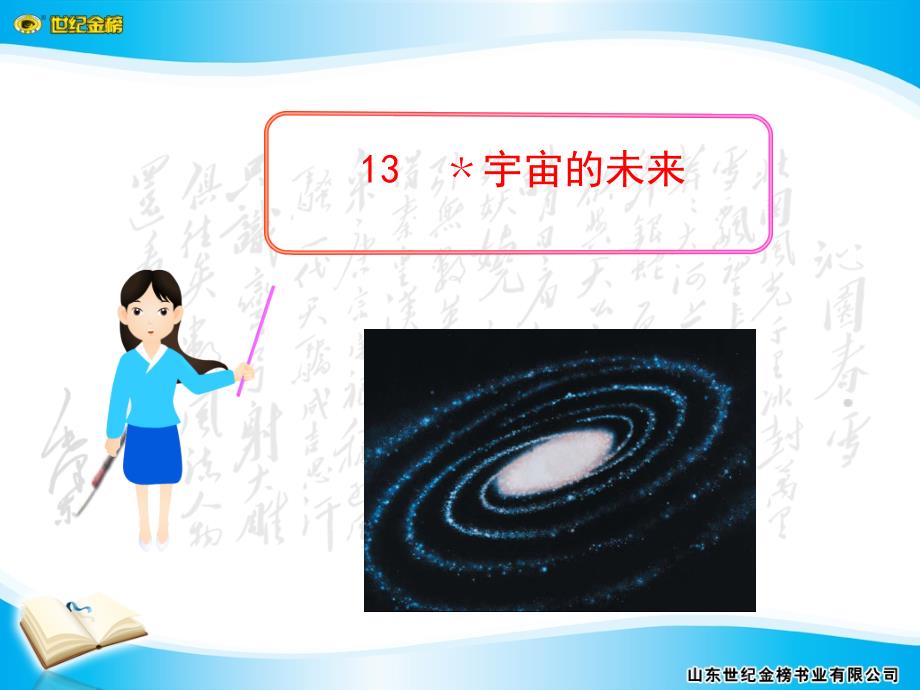 13宇宙的未来_第1页