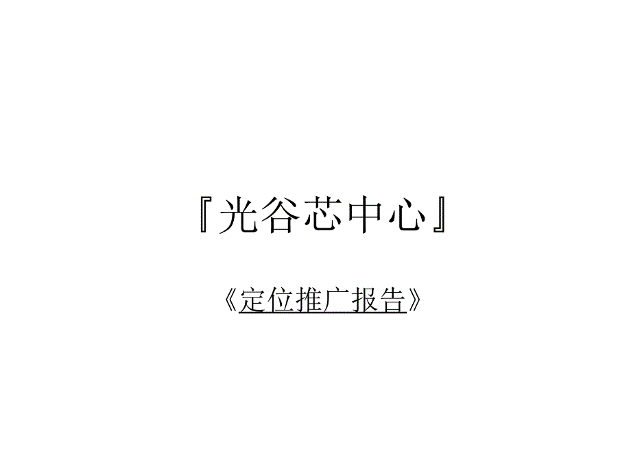 工业地产定位光谷芯中心定位推广报告_第1页