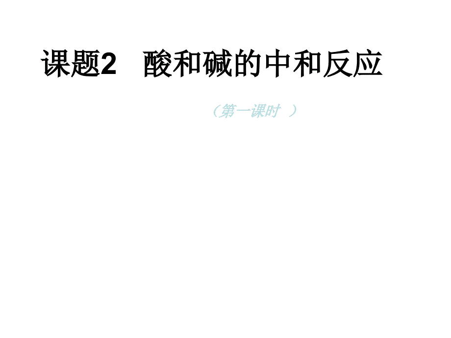 酸和碱的中和反应王东方_第1页