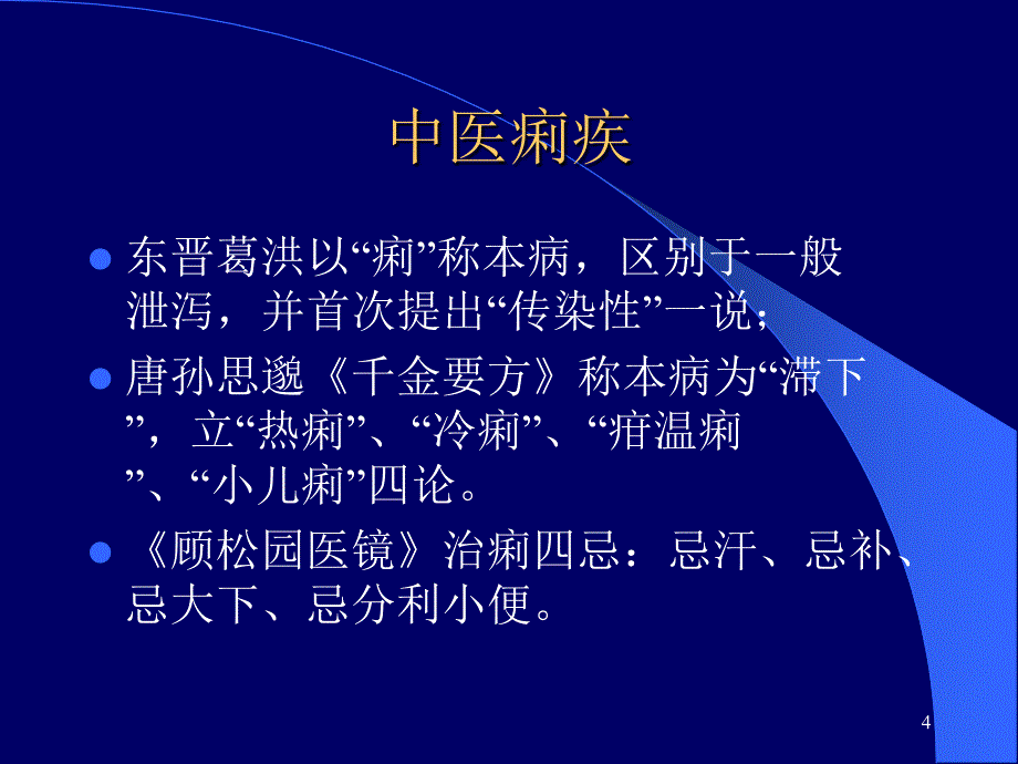 《细菌性痢疾》PPT课件_第4页