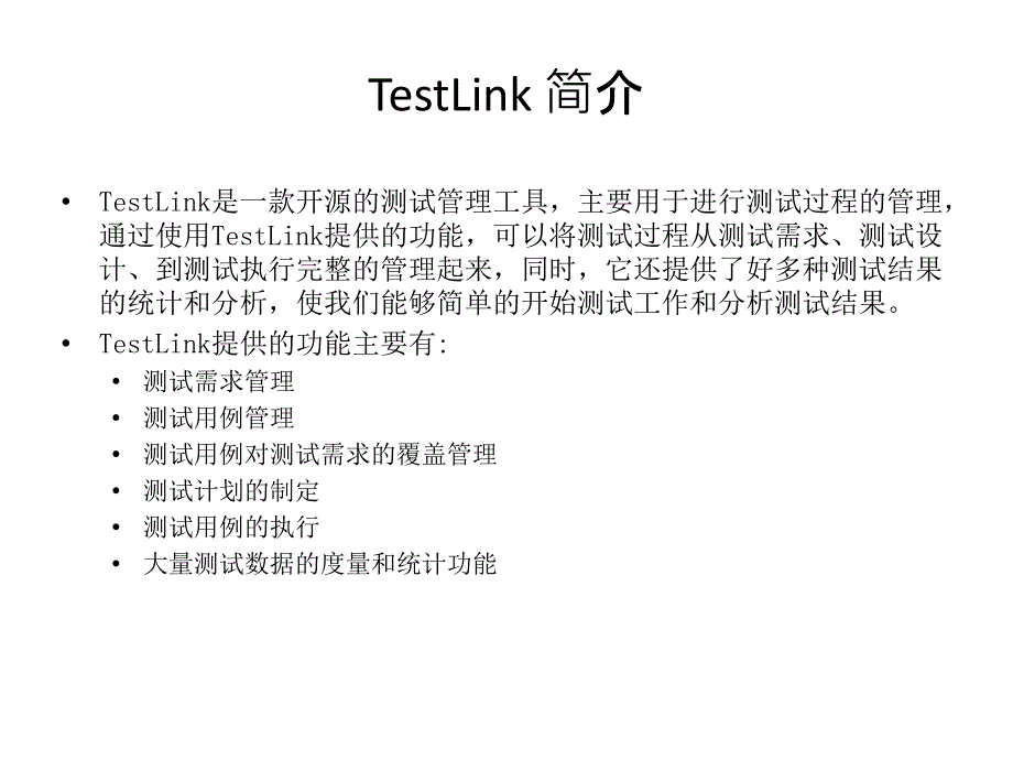 Testlink操作详解_第2页