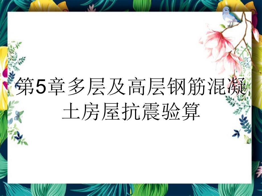 第5章多层及高层钢筋混凝土房屋抗震验算_第1页