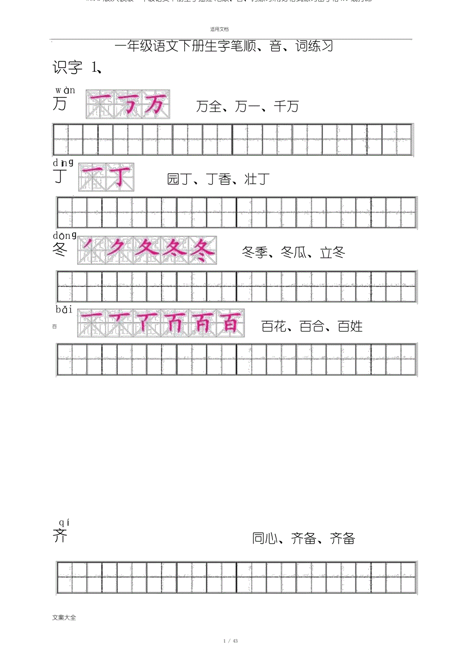 word版,人教版一年级语文下册生字描红(笔顺、音、词练习)附好格式练习田字格A4纸打印_第1页