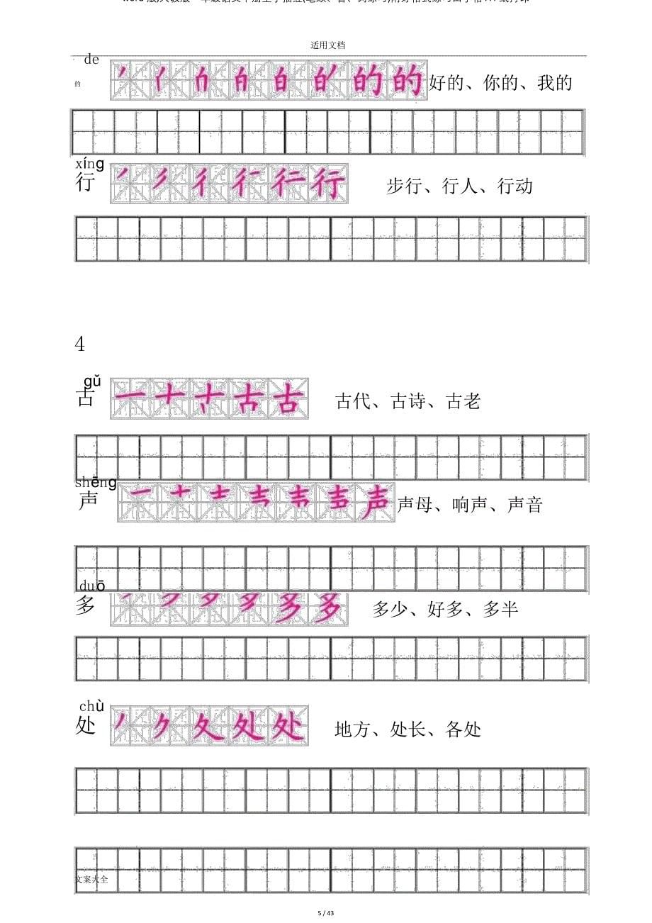 word版,人教版一年级语文下册生字描红(笔顺、音、词练习)附好格式练习田字格A4纸打印_第5页