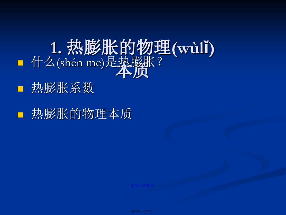 材料的热膨胀学习教案_第4页