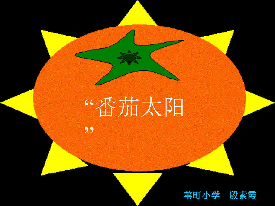 《番茄太阳》课件_第1页