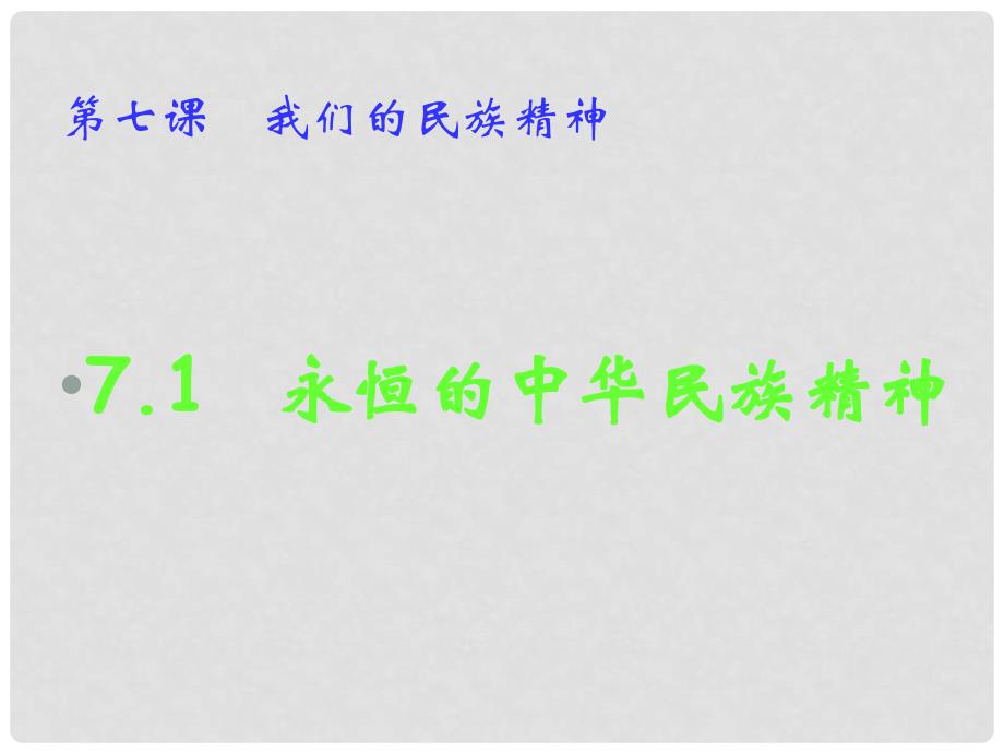 湖南省宁乡县实验中学高中政治 371《永恒的中华民族精神》课件 必修3_第1页