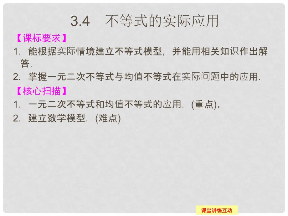 高中数学 3.4 不等式的实际应用课件 新人教B版必修5_第1页