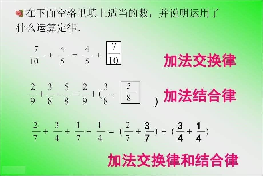 将整数加减法运算定律推广到分数_第5页