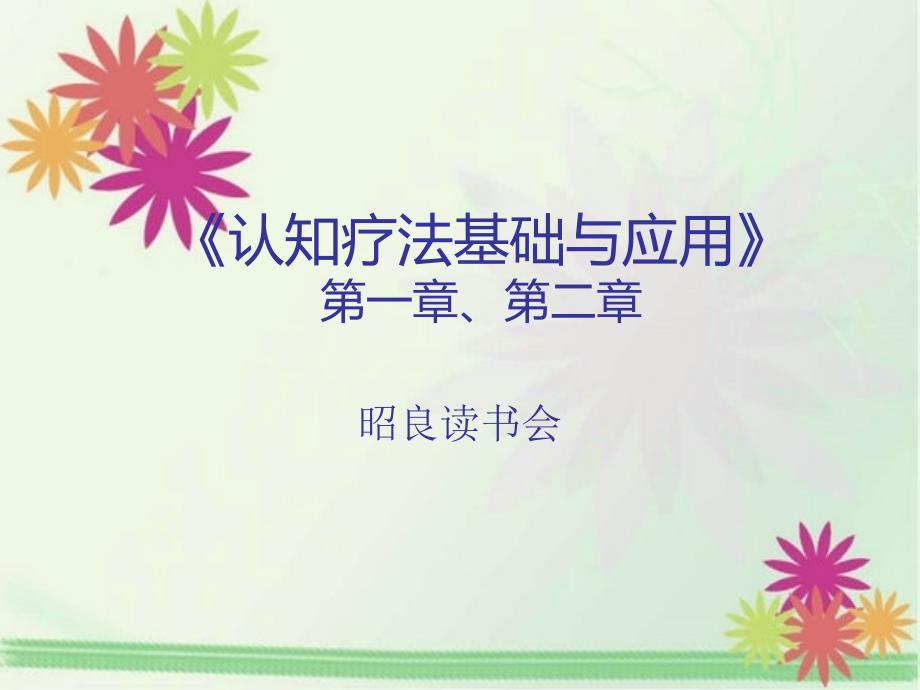 《认知疗法基础与应用》1、2章.ppt_第1页