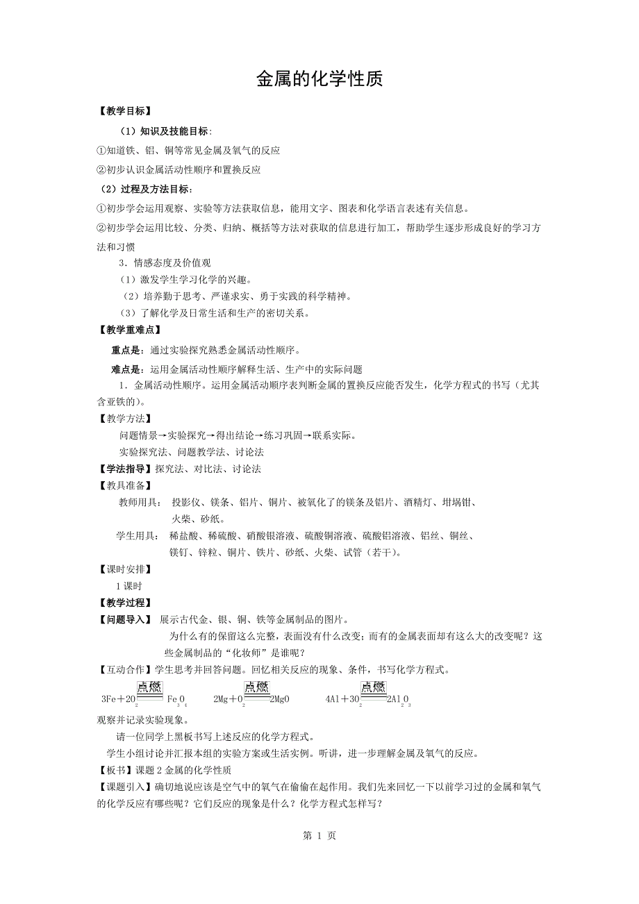 初中化学-金属的化学性质教案_第1页