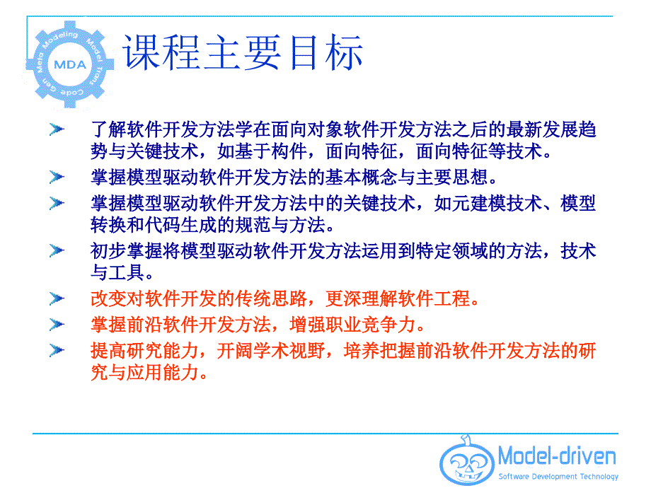 模型驱动课程介绍_第3页