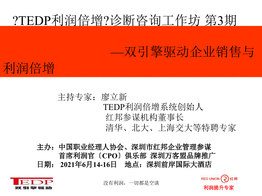 TEDP利润倍增咨询工作坊第3期学员手_第1页