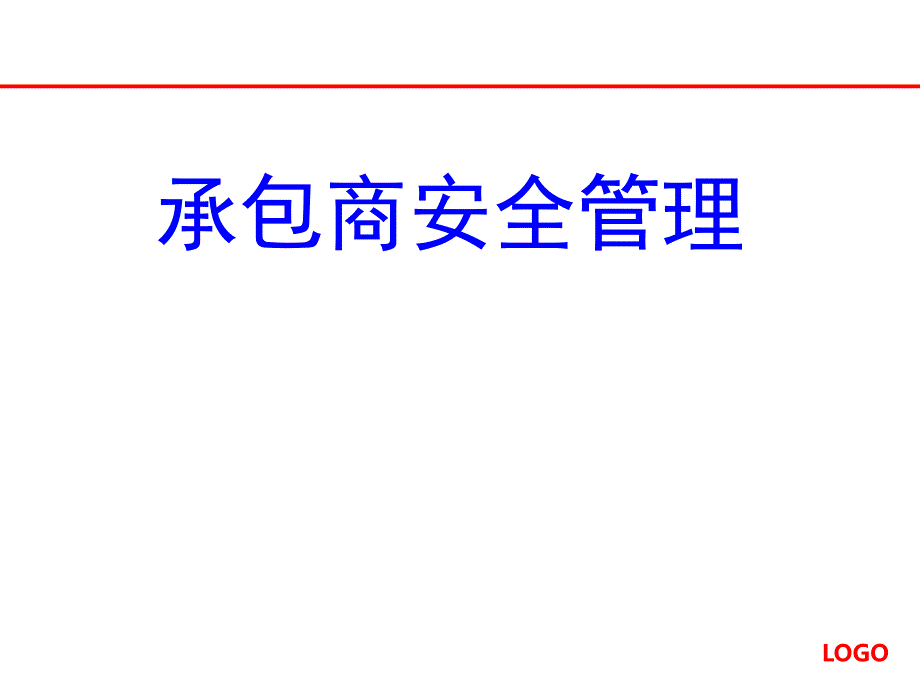 承包商安全管理--课件_第1页