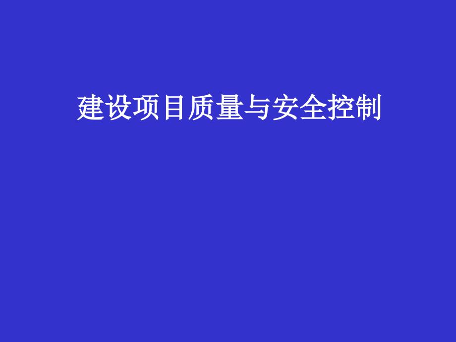 建设项目质量与安全控制_第1页