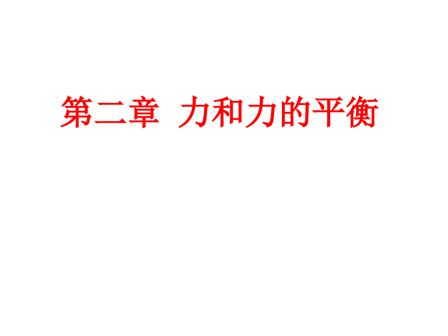 《力和力的平衡》PPT课件.ppt_第1页