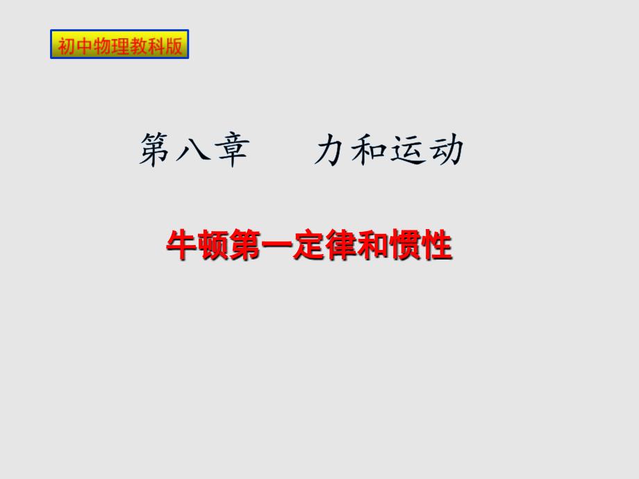 教科版初中物理八下81牛顿第一定律和惯性PPT课件_第1页