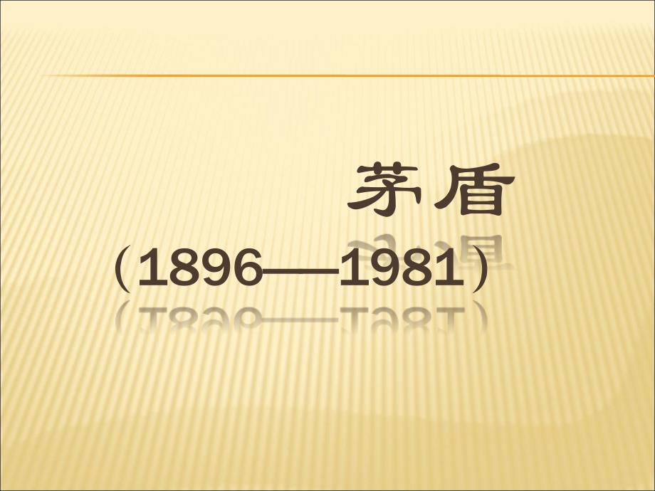《茅盾与子夜》PPT课件.ppt_第1页
