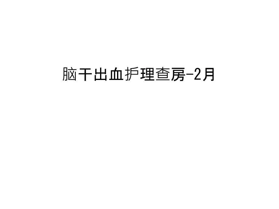 脑干出血护理查房-2月教学文案_第1页