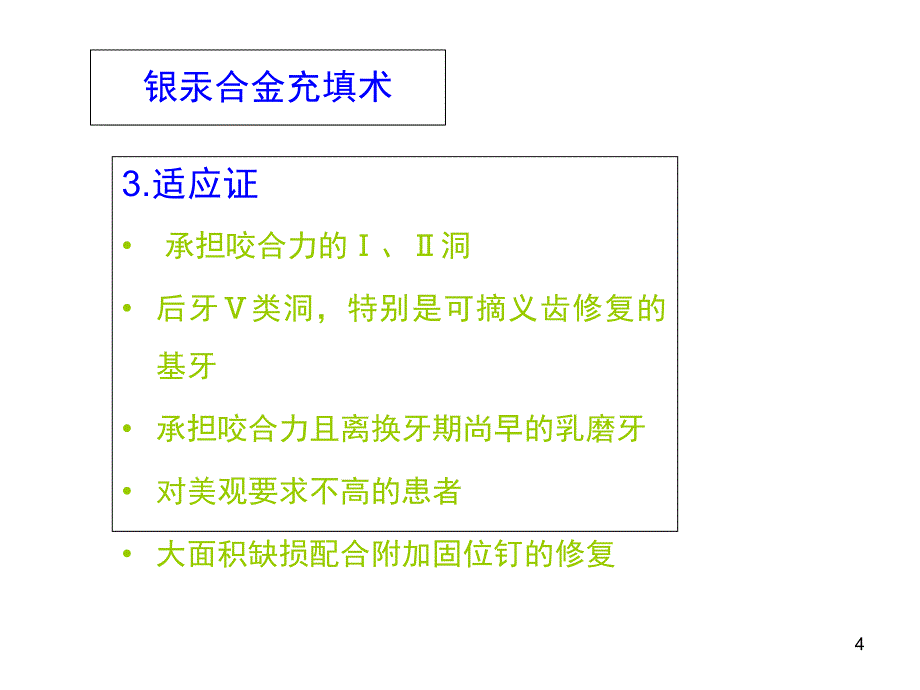 二类洞银汞合金充填术PPT课件_第4页