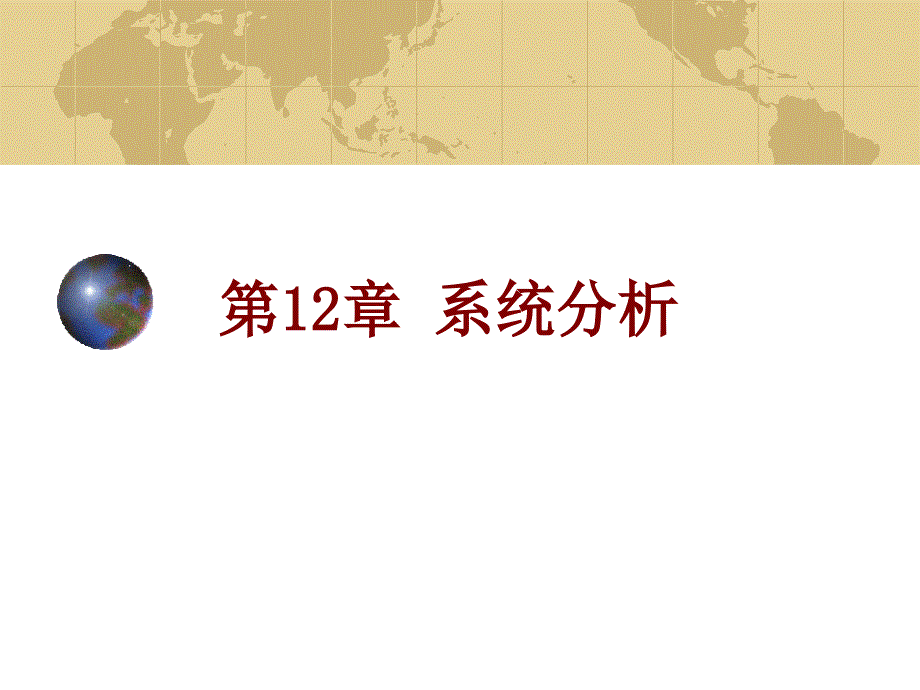 管理信息系统第12章系统分析.ppt_第1页