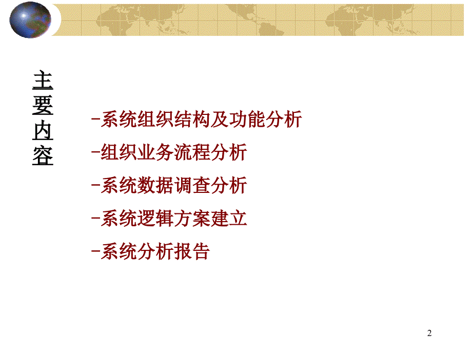 管理信息系统第12章系统分析.ppt_第2页