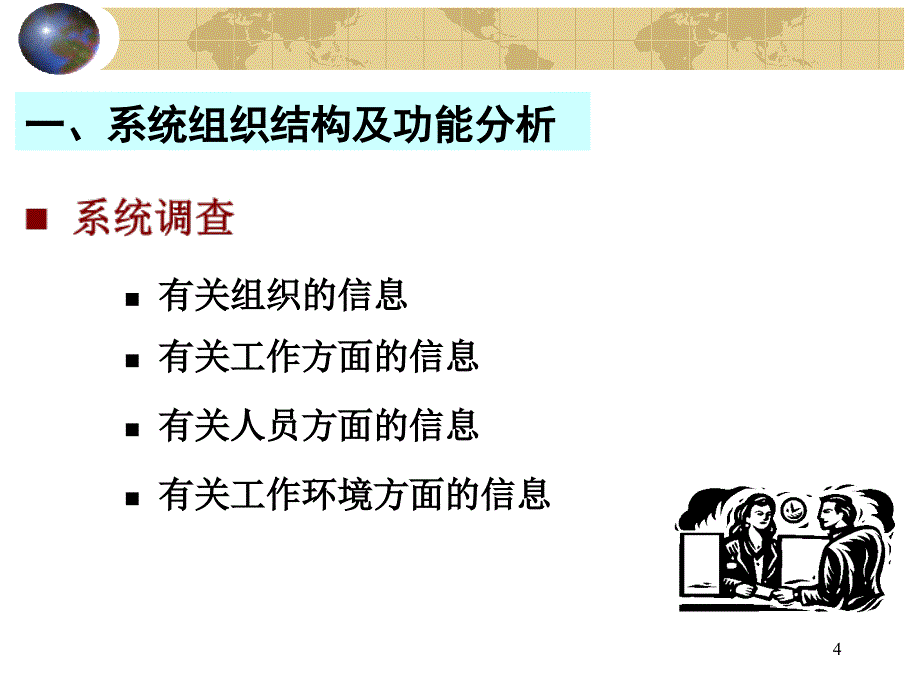 管理信息系统第12章系统分析.ppt_第4页