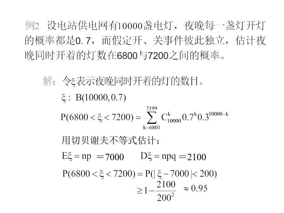 概率论与数理统计第五章.ppt_第5页